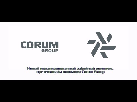 Новий механізований забійний комплекс презентувала компанія Corum Group